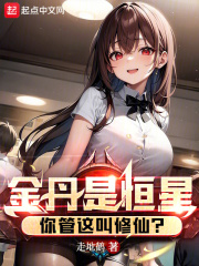 金丹是恒星,你管这叫修仙?起点小说