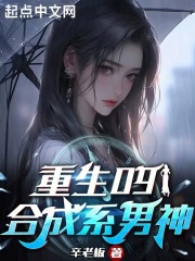 重生09:合成系男神无防盗