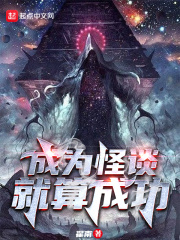 成为怪谈就算成功无防盗