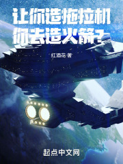让你造拖拉机,你去造火箭?笔趣阁