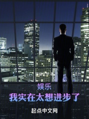 娱乐:我实在太想努力了