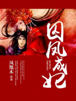 凤囚凰的囚是什么意思