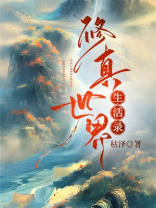修真世界生活录下载