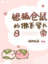 银狐仓鼠的佛系穿书日常 小说