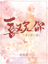我我才不会喜欢你