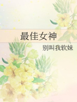 最佳女神闺蜜