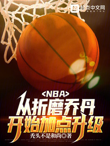 nba:从折磨乔丹开始加点升级笔趣阁