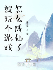 就玩个游戏,怎么成仙了TXT