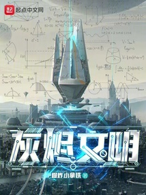 灰烬文明起点