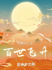 百世飞升小说笔趣阁