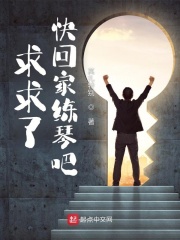 求求了,快回家练琴吧女主