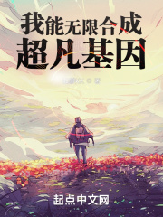 我能无限合成超凡基因笔趣阁