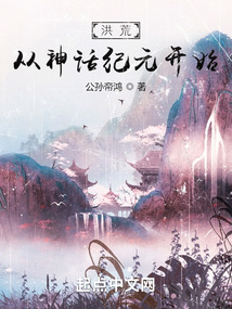 洪荒从神话纪元开始笔趣阁