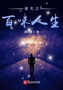 诸天之百味人生 小说