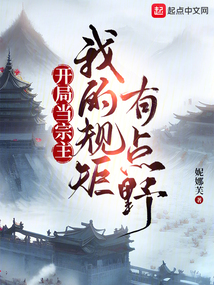 开局当宗主:我的规矩有点野起点