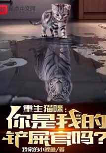 重生猫咪:你是我的铲屎官吗?免费下载