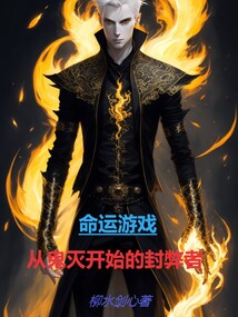 命运游戏,从鬼灭开始的封弊者 小说