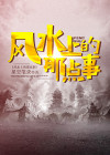 风水上的那点事