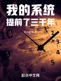 我的系统提前了三千年 一个好人