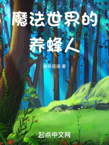 魔法世界的养蜂人小说