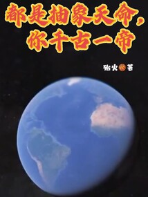 都是抽象天命,你千古一帝笔趣阁