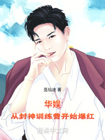 华娱从封神训练营开始爆红起点