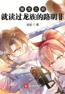 屠龙之前就读过龙族的路明非QQ小说