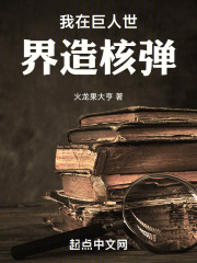 我就造个核弹,世界大佬都慌了