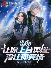 娱乐:让你上台卖惨,没让你笑场顶点