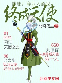 龙珠赛亚人的我终成天使小说