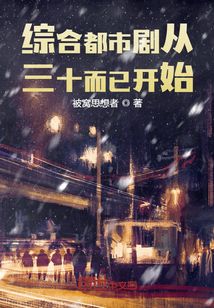 娱乐人生从三十而已开始笔趣趣