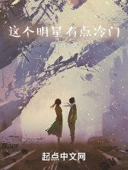 这个明星有点冷门TXT下载