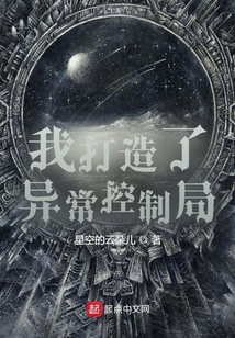 我打造了异常控制局百度百科