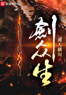 剑众生TXT
