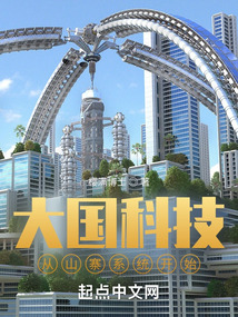 大国科技从山寨开始 笔趣阁