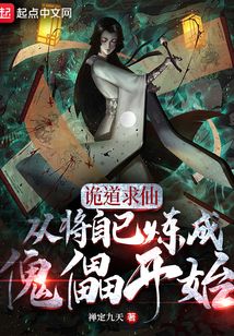 诡道求仙,从将自己炼成傀儡开始下载
