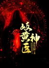 岐黄神医
