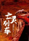 亡灵列车