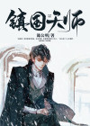 镇龙天师
