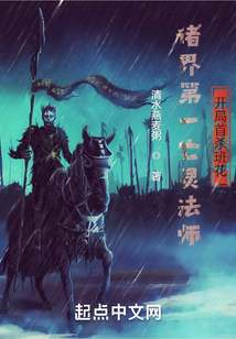 末世法师召唤亡灵TXT下载