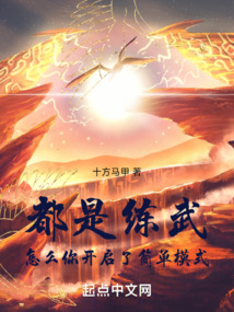 都是练武,怎么你开启了简单模式顶点