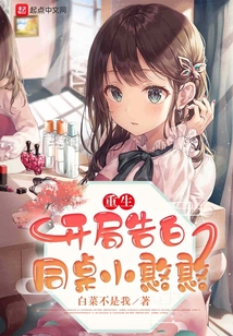重生开局告白同桌小憨憨小说