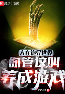 人在诡异世界,你管这叫养成游戏起点