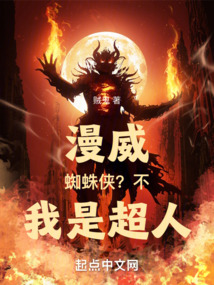 漫威:蜘蛛侠?不,我是超人!无防盗
