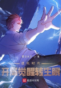 进化时代:开局觉醒转生眼(1-391)