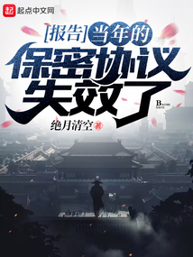 报告,当年的保密协议失效了免费阅读第151章