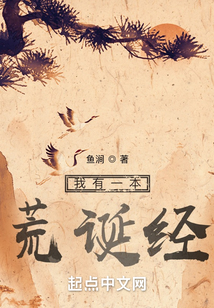 我有一本荒诞经TXT免费下载