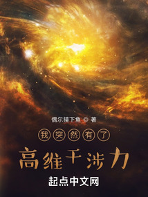 我突然有了高维干涉力全文小说
