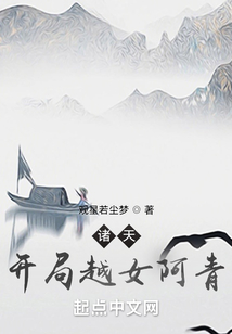 诸天:开局越女阿青 观星若尘梦