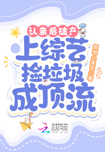 认亲后破产,上综艺捡垃圾成顶流63